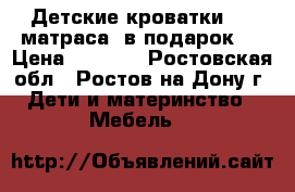 2 Детские кроватки   2 матраса (в подарок)  › Цена ­ 5 000 - Ростовская обл., Ростов-на-Дону г. Дети и материнство » Мебель   